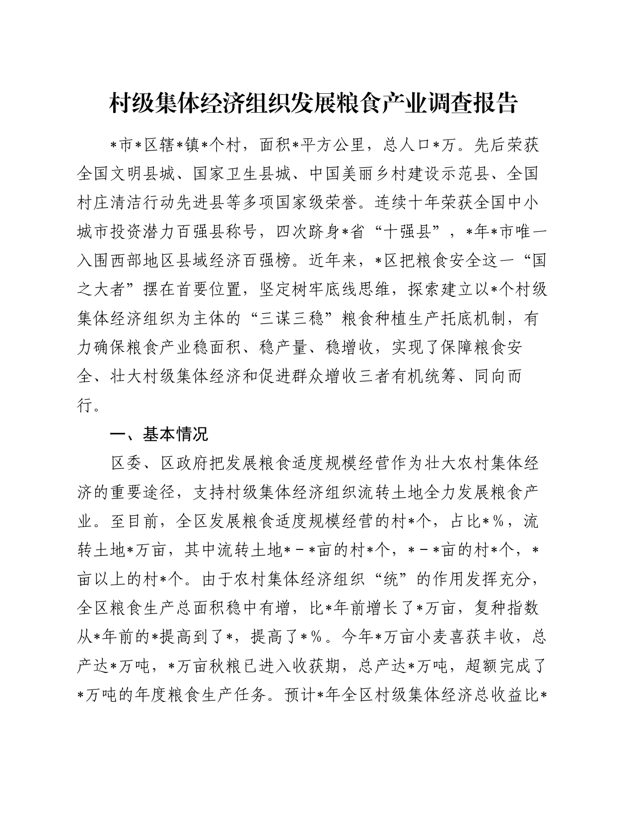 村级集体经济组织发展粮食产业调查报告_第1页
