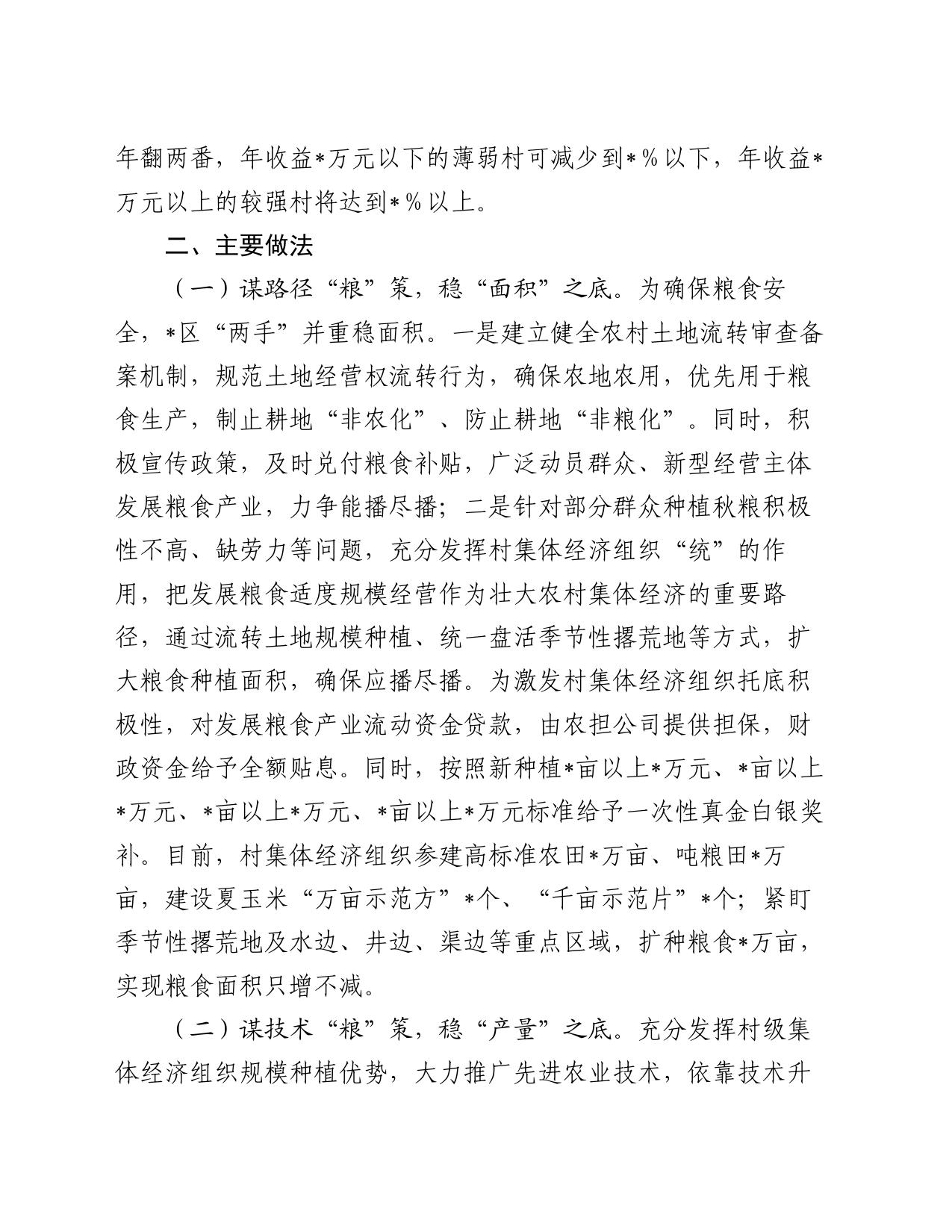 村级集体经济组织发展粮食产业调查报告_第2页