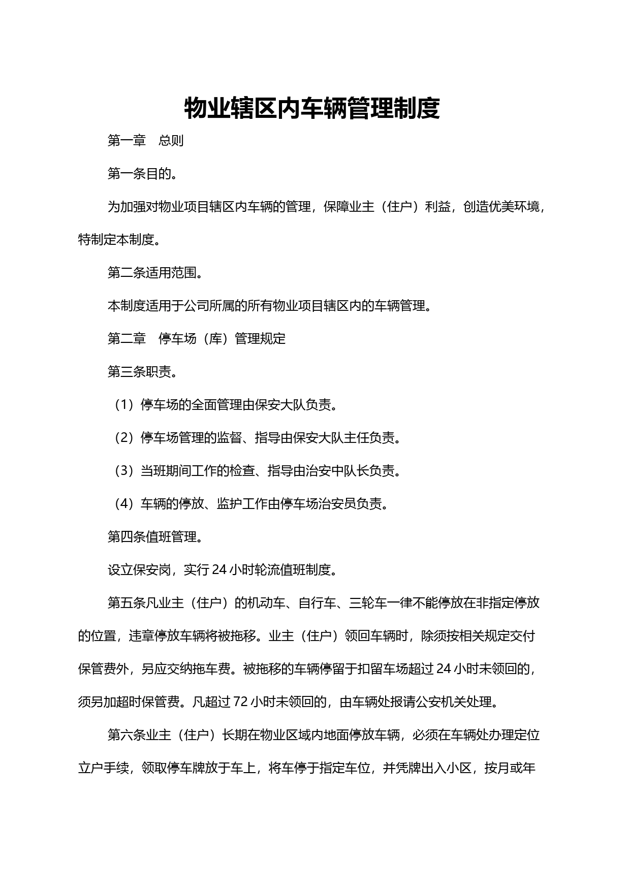 物业辖区内车辆管理制度_第1页