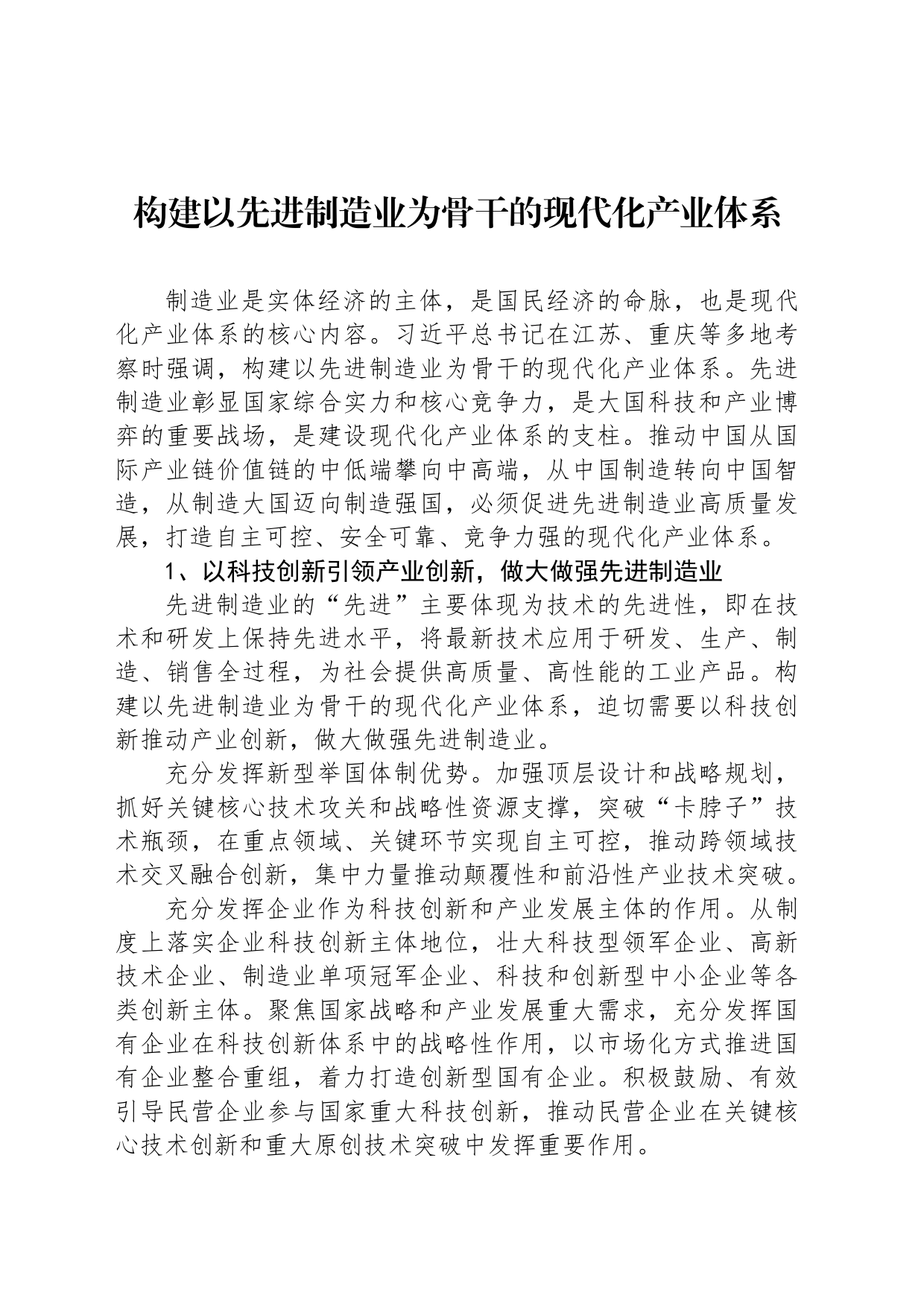 构建以先进制造业为骨干的现代化产业体系_第1页