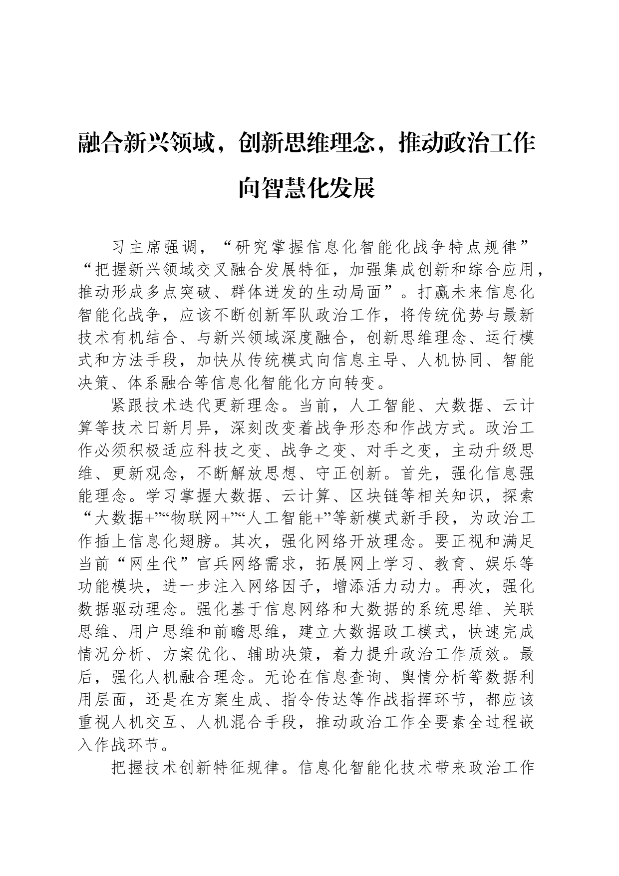 融合新兴领域，创新思维理念，推动政治工作向智慧化发展_第1页