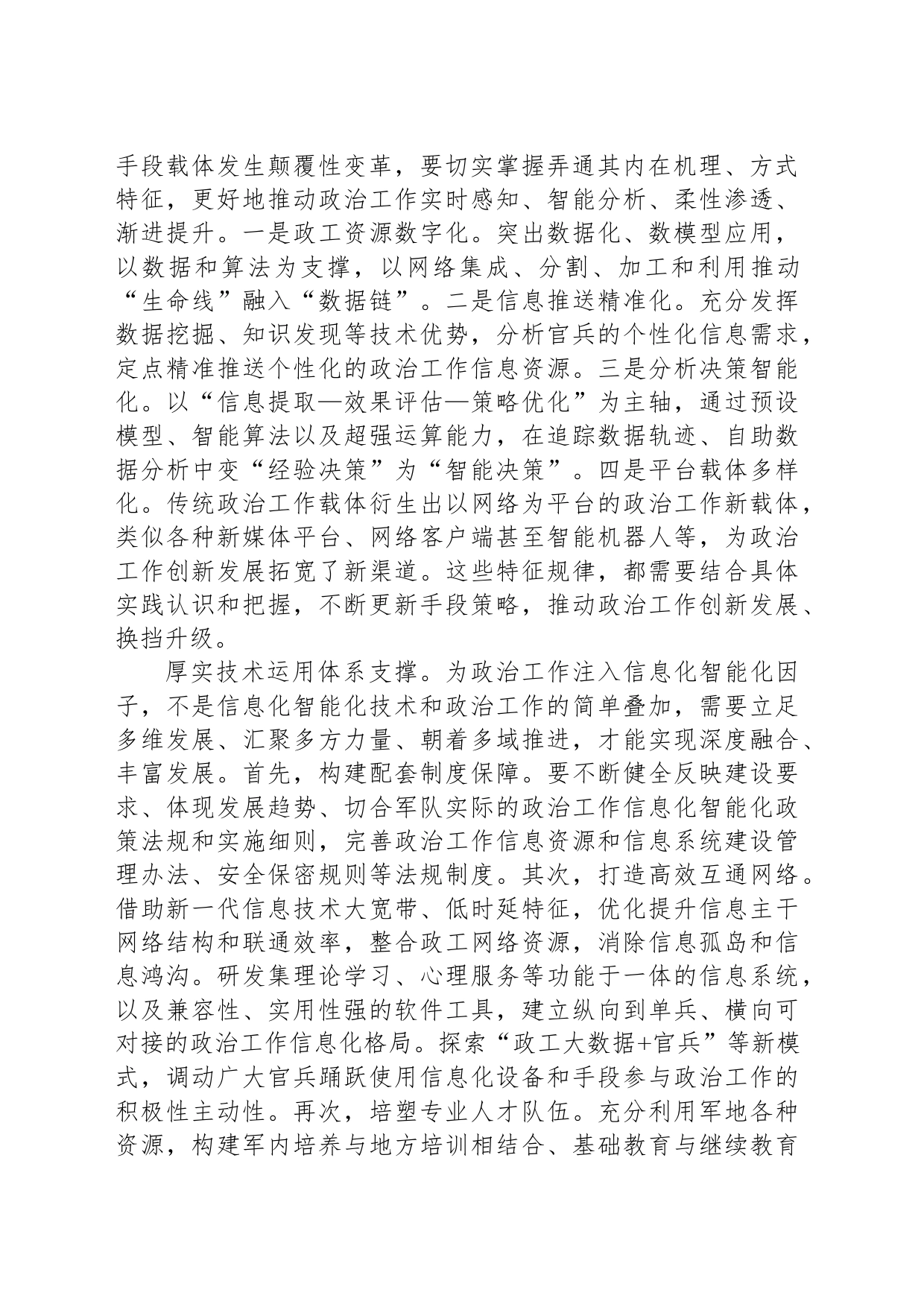 融合新兴领域，创新思维理念，推动政治工作向智慧化发展_第2页