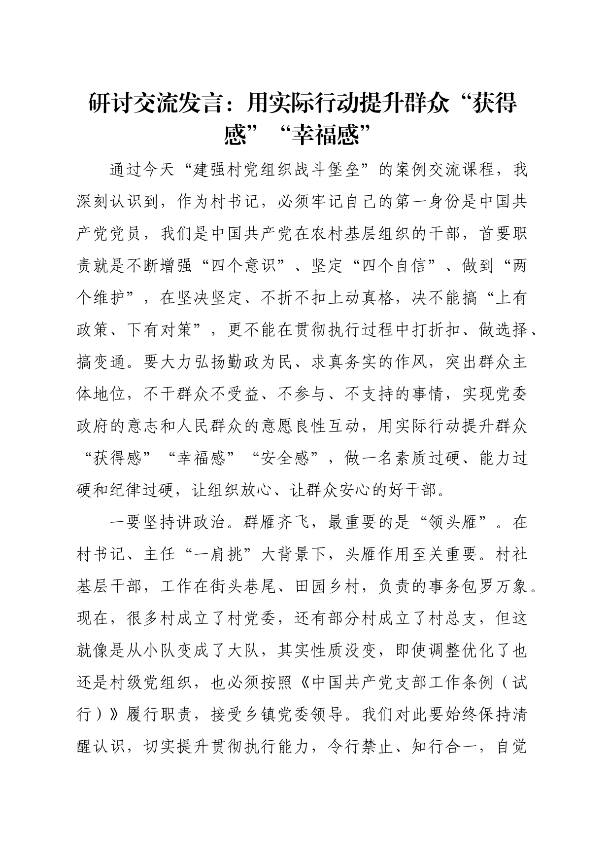 研讨交流发言：用实际行动提升群众“获得感”“幸福感”_第1页