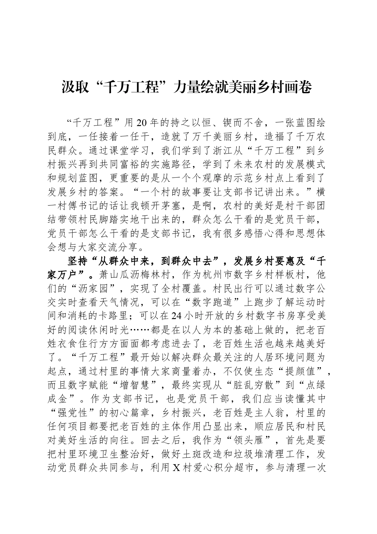 汲取“千万工程”力量绘就美丽乡村画卷_第1页