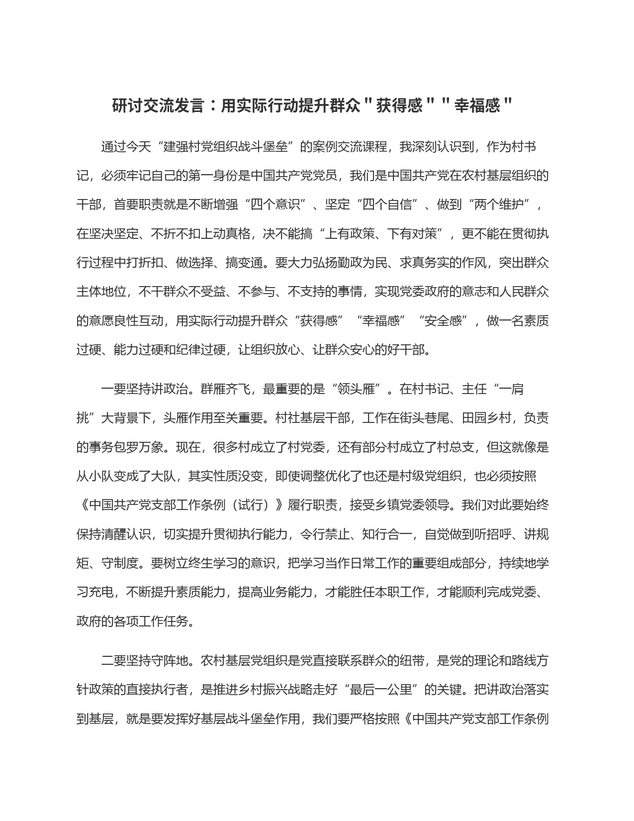 研讨交流发言：用实际行动提升群众＂获得感＂＂幸福感＂_第1页