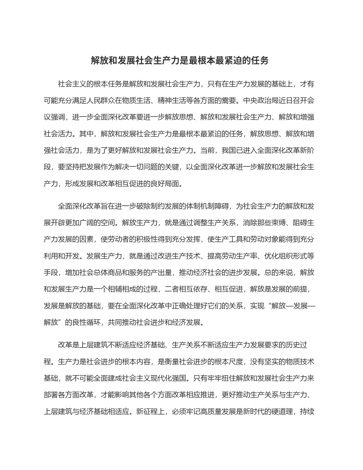 解放和发展社会生产力是最根本最紧迫的任务_第1页