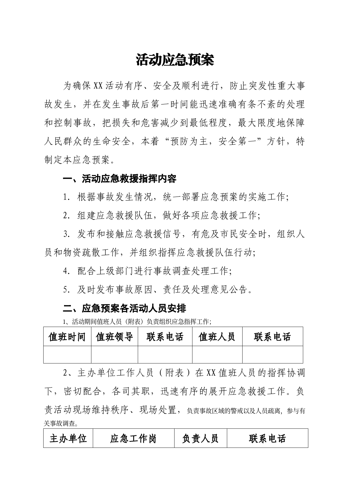 活动应急预案_第1页