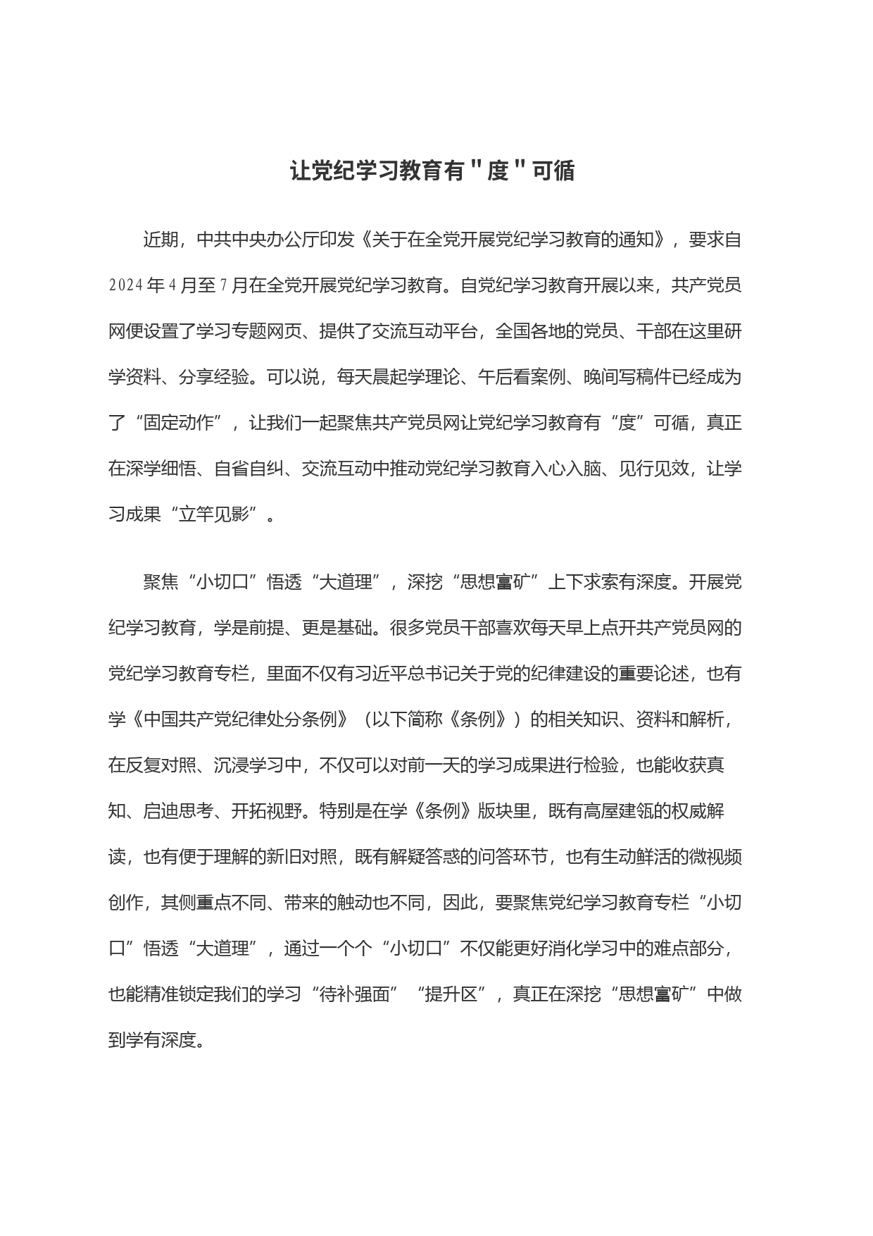 让党纪学习教育有＂度＂可循_第1页