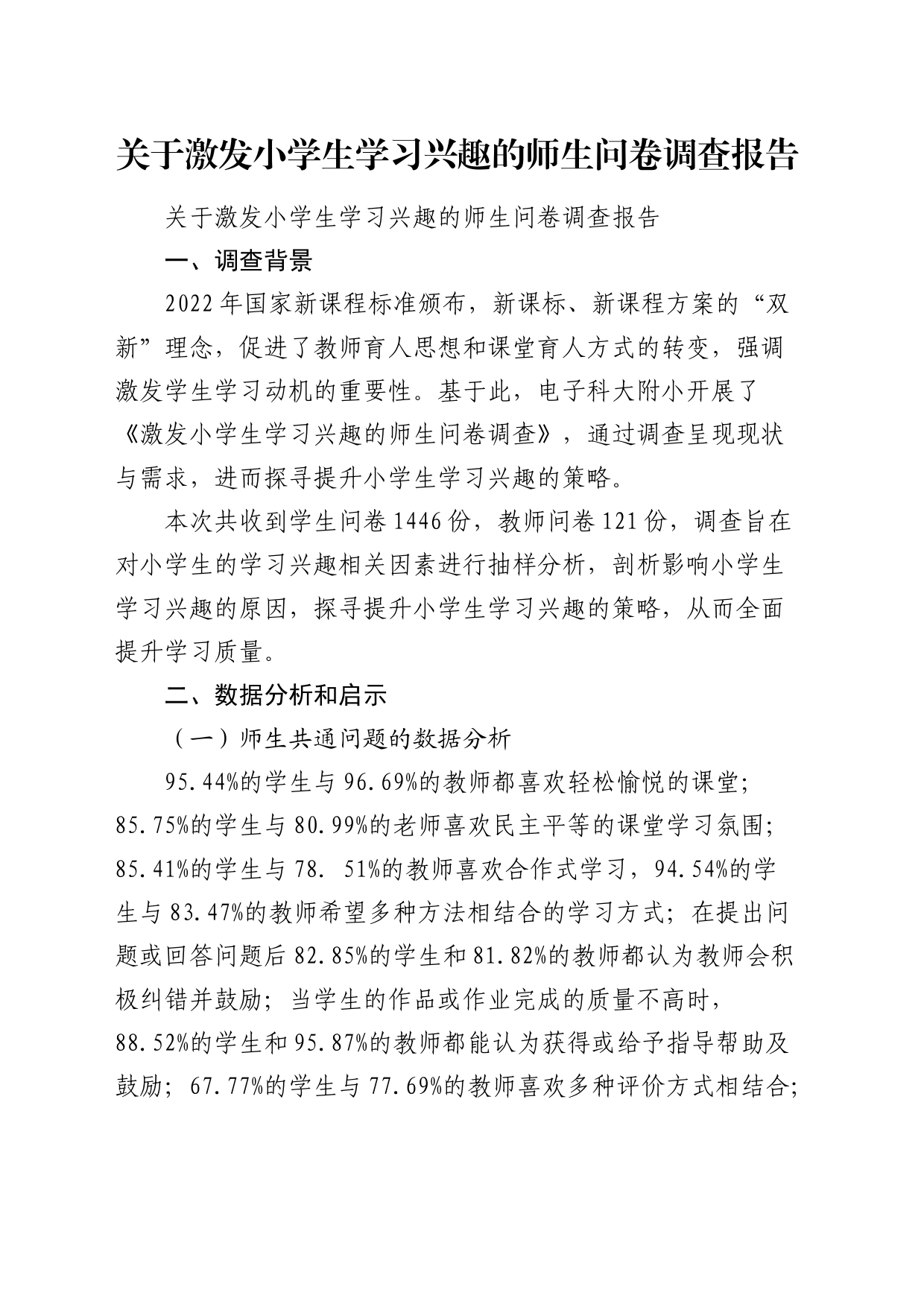 激发小学生学习兴趣的师生问卷调查报告（调研报告）_第1页