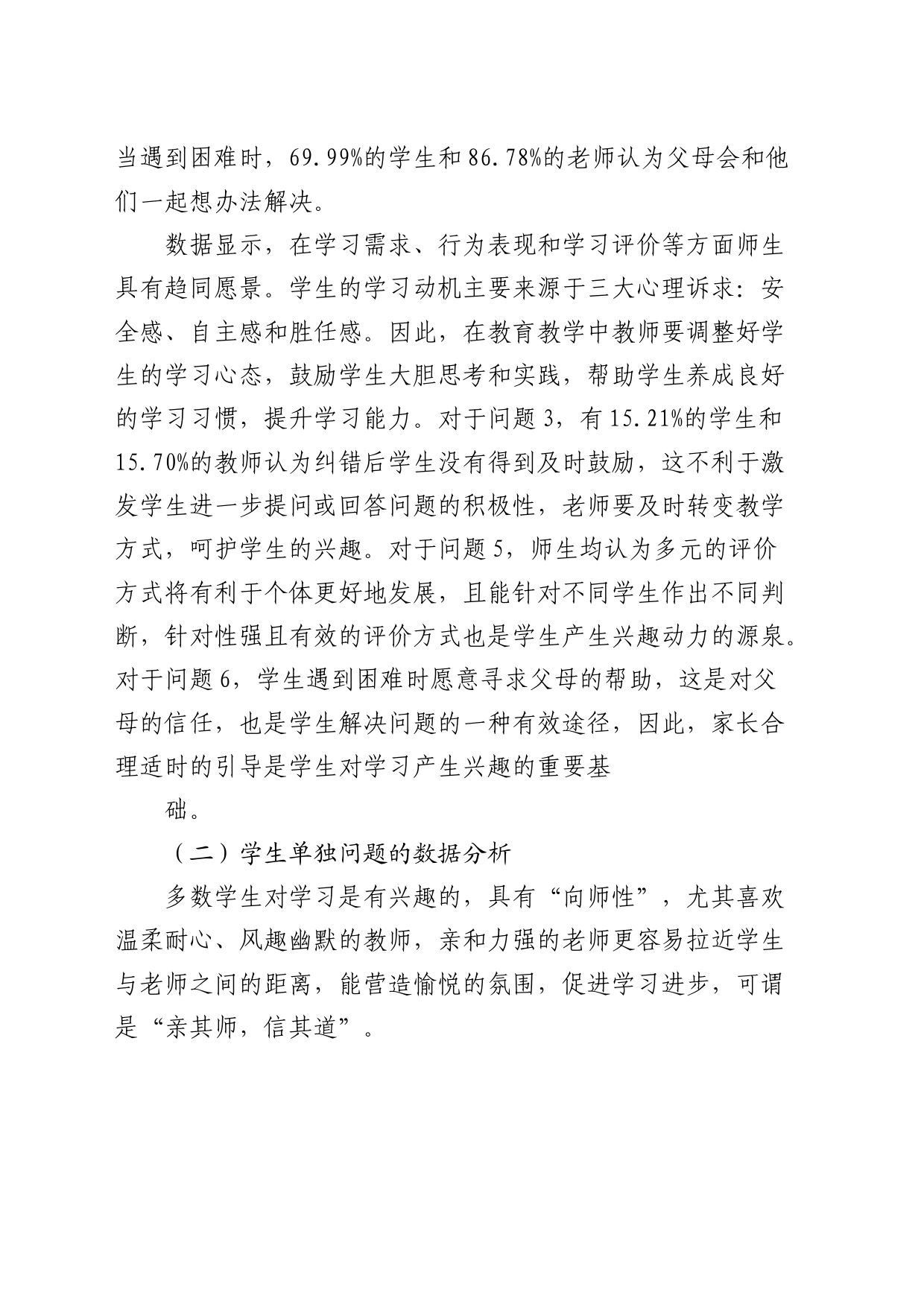 激发小学生学习兴趣的师生问卷调查报告（调研报告）_第2页