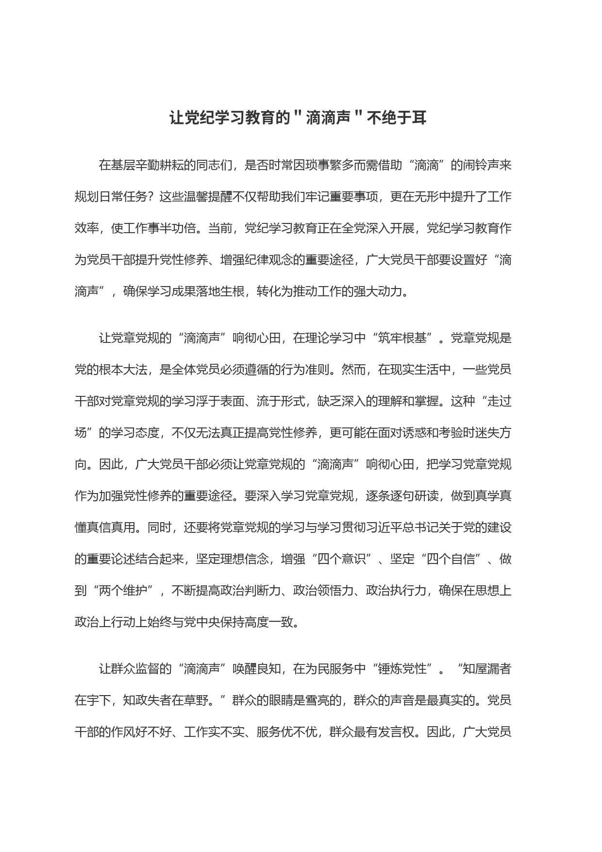让党纪学习教育的＂滴滴声＂不绝于耳_第1页