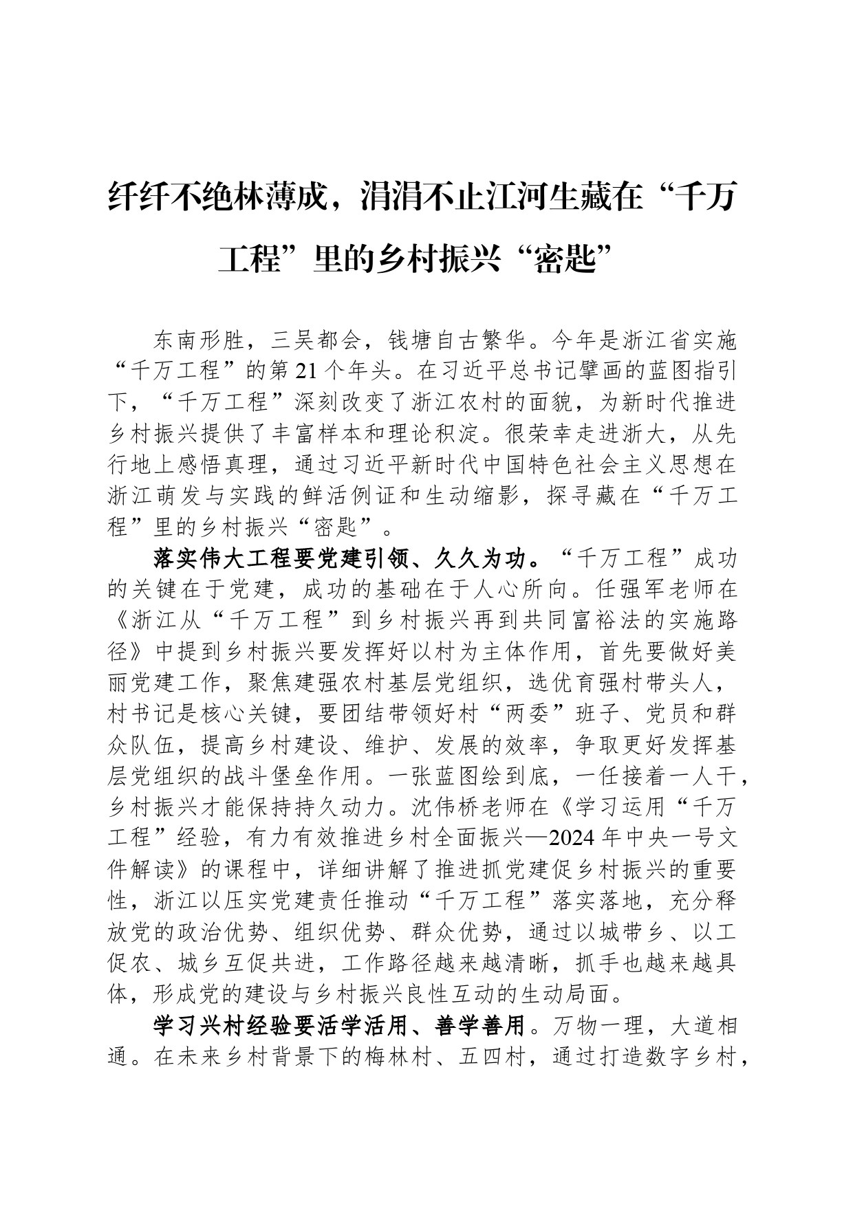 纤纤不绝林薄成，涓涓不止江河生藏在“千万工程”里的乡村振兴“密匙”_第1页