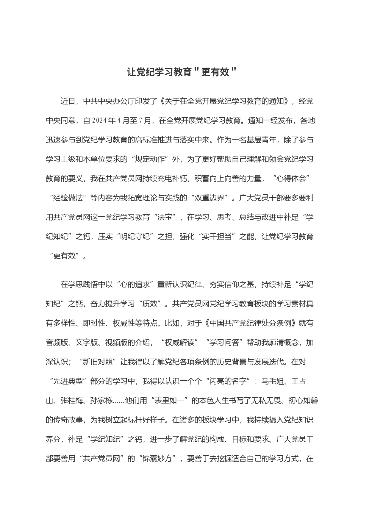 让党纪学习教育＂更有效＂_第1页