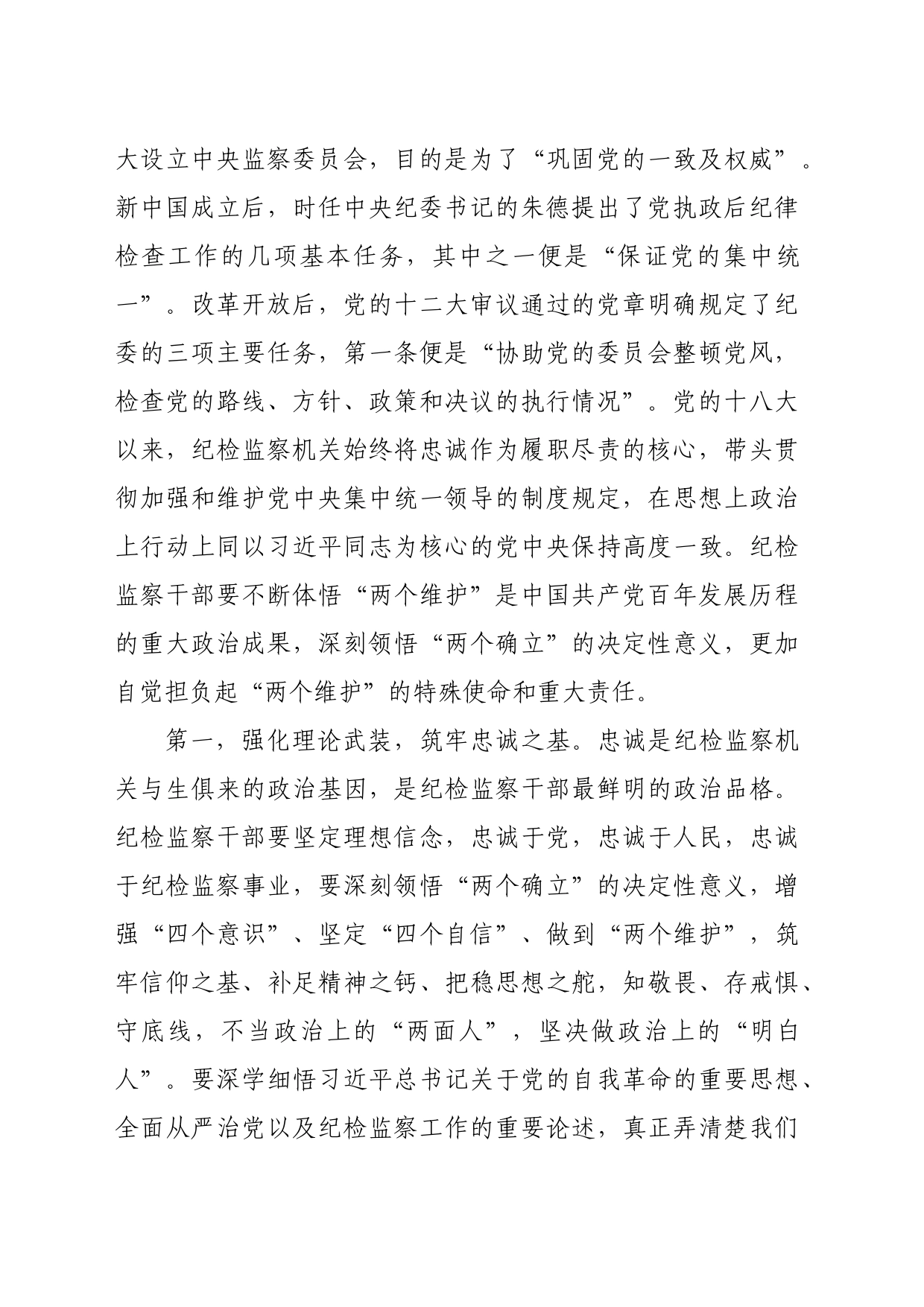 纪委书记讲党课讲稿：继承光荣传统，做自我革命的表率、遵规守纪的标杆，打造忠诚干净担当、敢于善于斗争的纪检监察铁军（4840字）_第2页