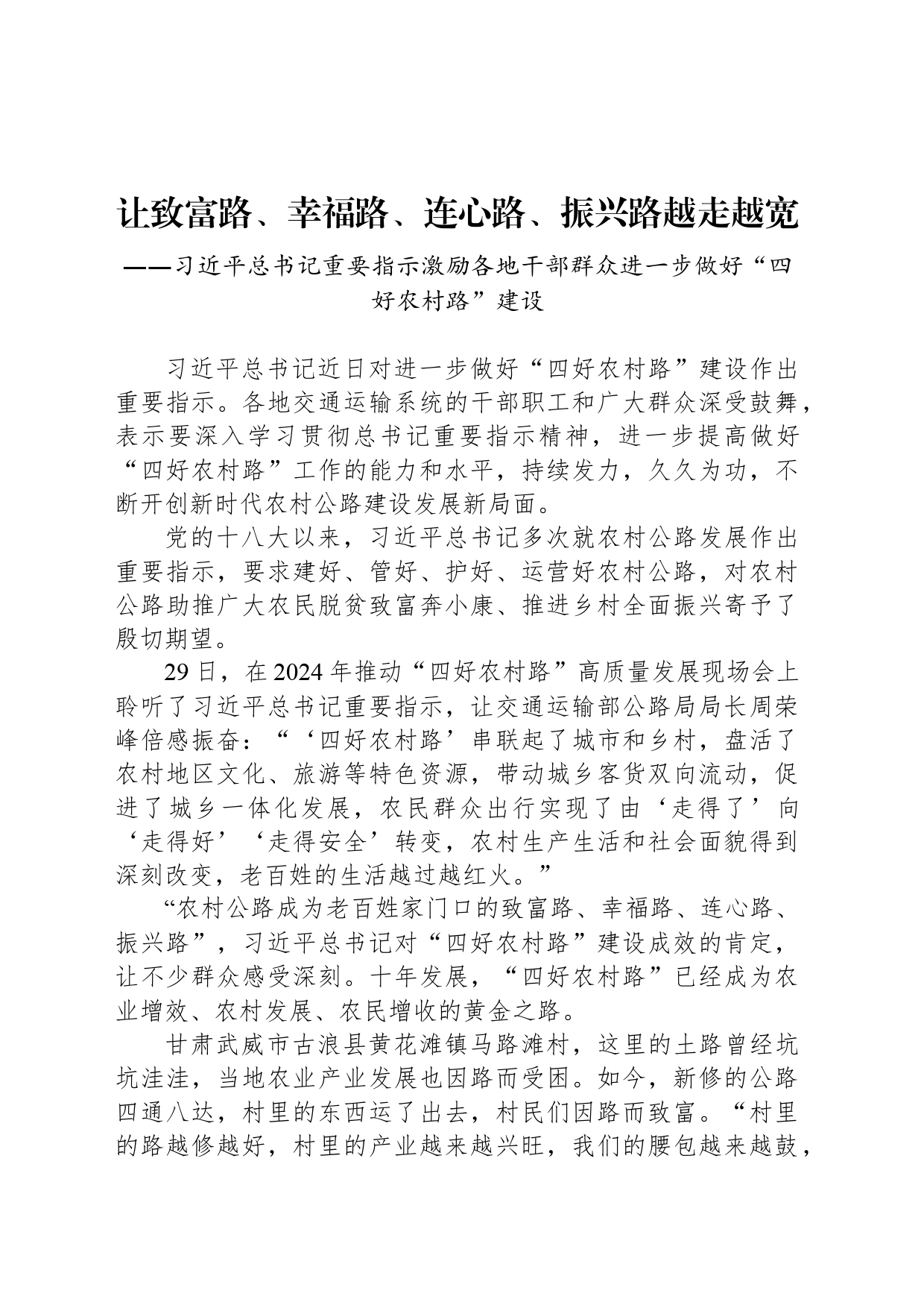 让致富路、幸福路、连心路、振兴路越走越宽_第1页