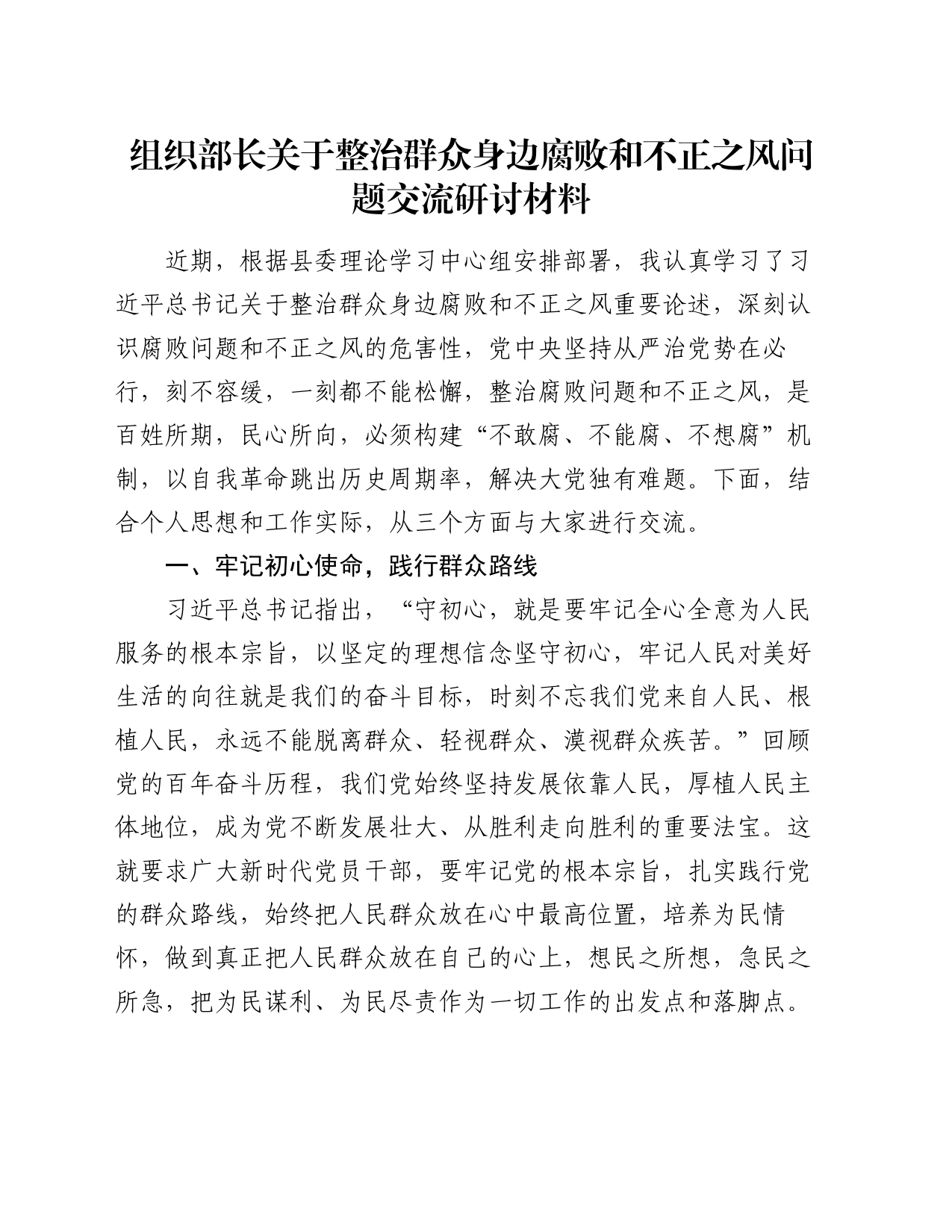 组织部长关于整治群众身边腐败和不正之风问题交流研讨材料_第1页
