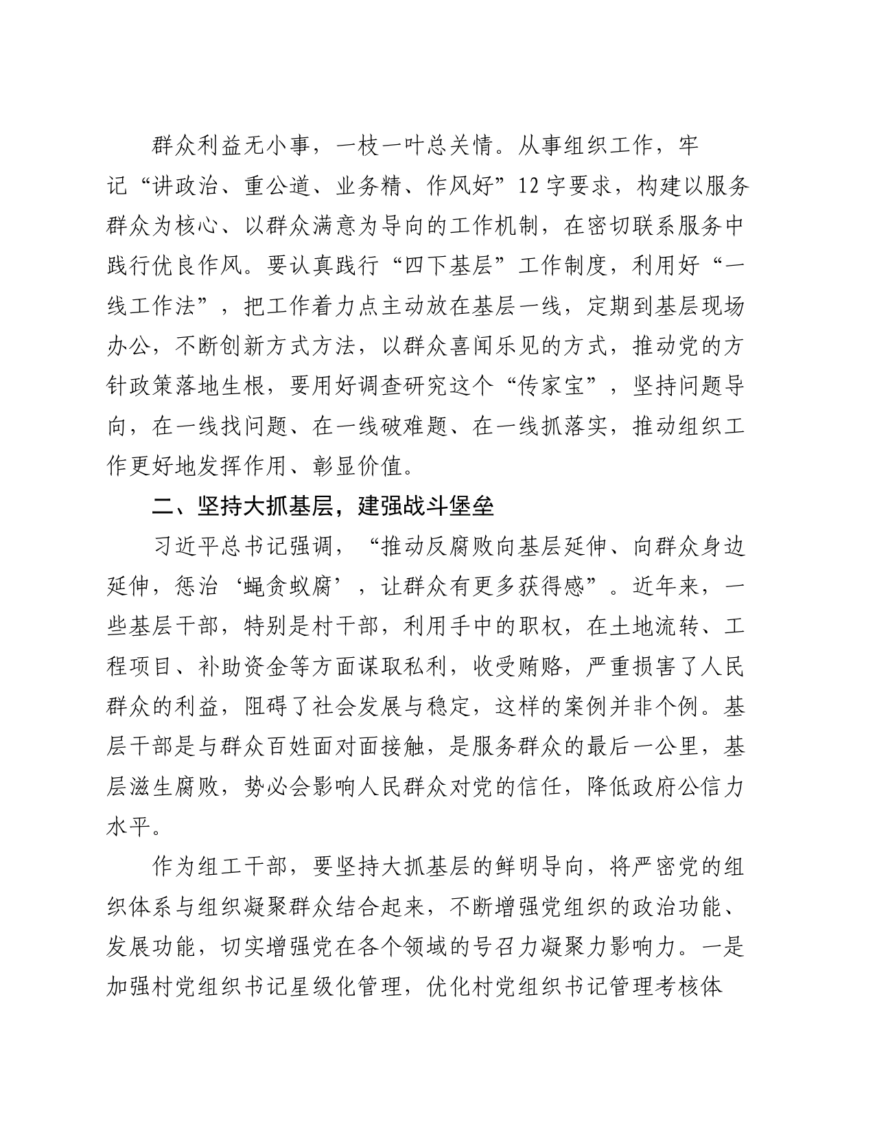 组织部长关于整治群众身边腐败和不正之风问题交流研讨材料_第2页