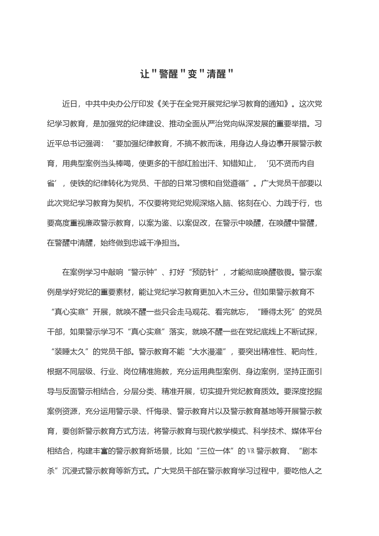 让＂警醒＂变＂清醒＂_第1页