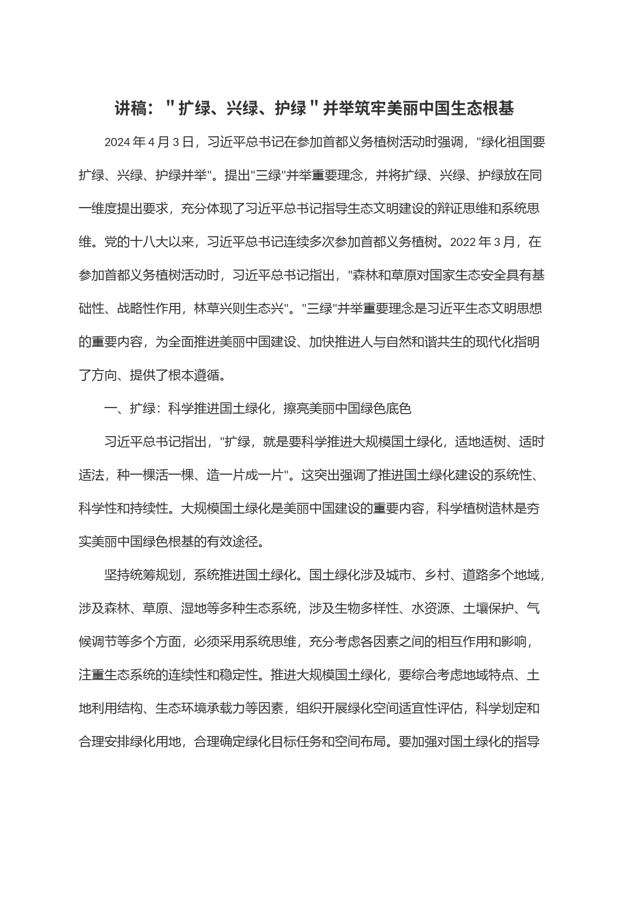 讲稿：＂扩绿、兴绿、护绿＂并举筑牢美丽中国生态根基_第1页
