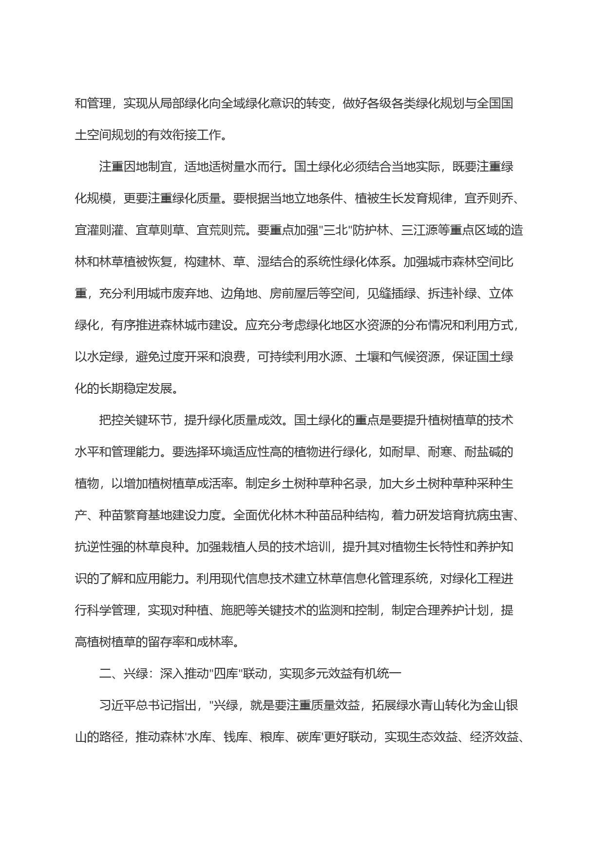 讲稿：＂扩绿、兴绿、护绿＂并举筑牢美丽中国生态根基_第2页