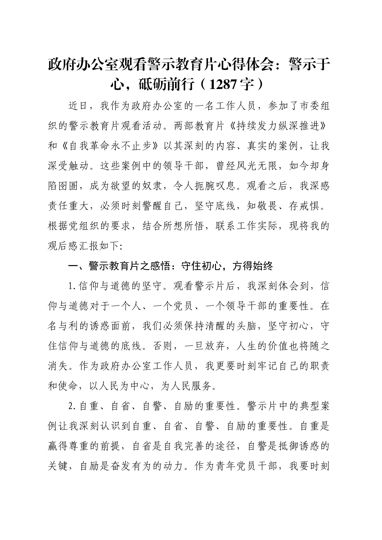 观看警示教育片心得体会：警示于心，砥砺前行（1287字）_第1页