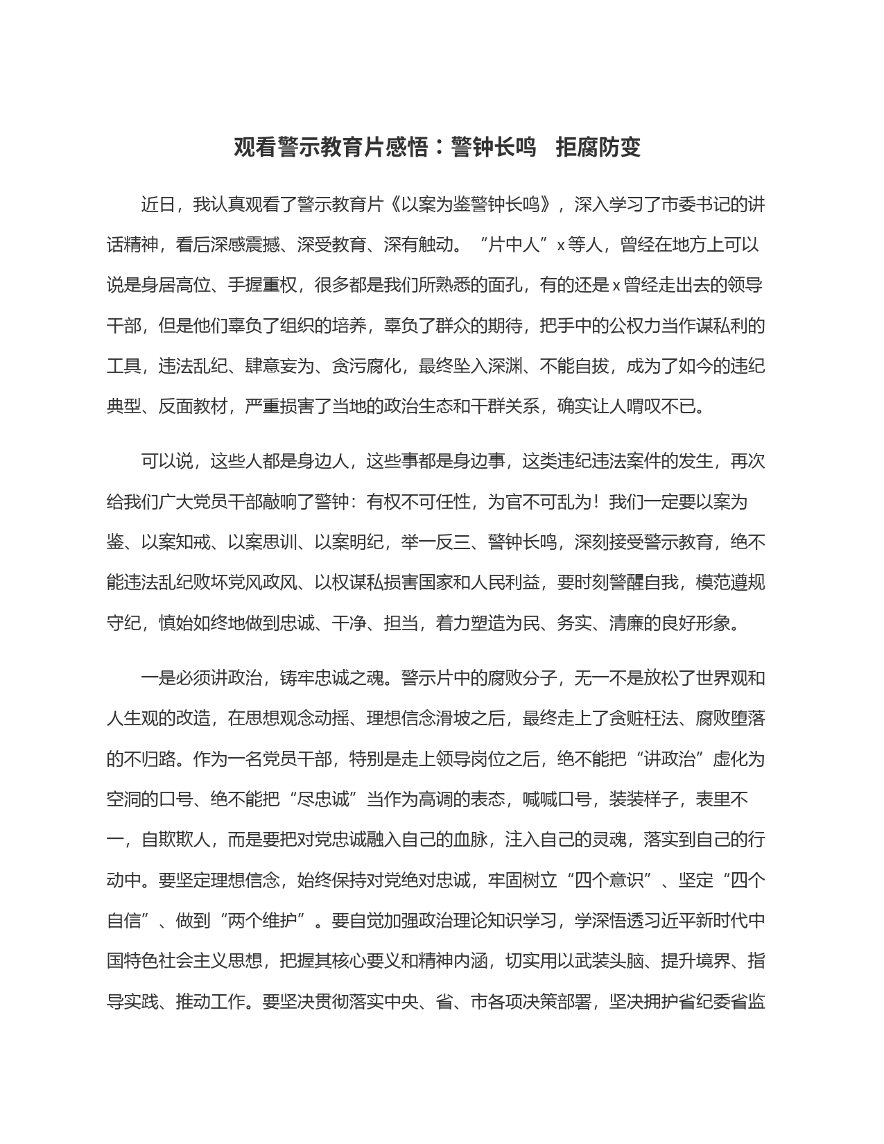 观看警示教育片感悟：警钟长鸣   拒腐防变_第1页