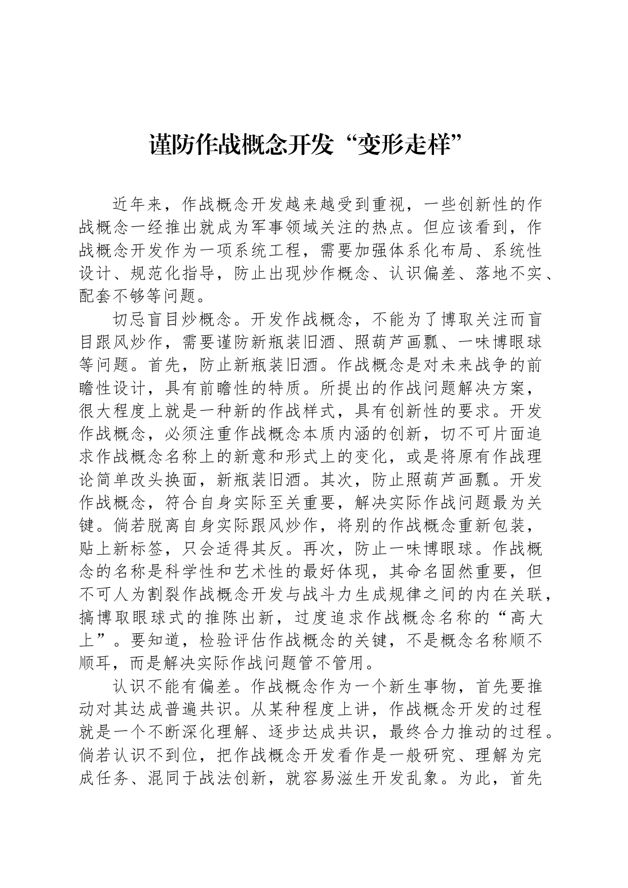 谨防作战概念开发“变形走样”_第1页