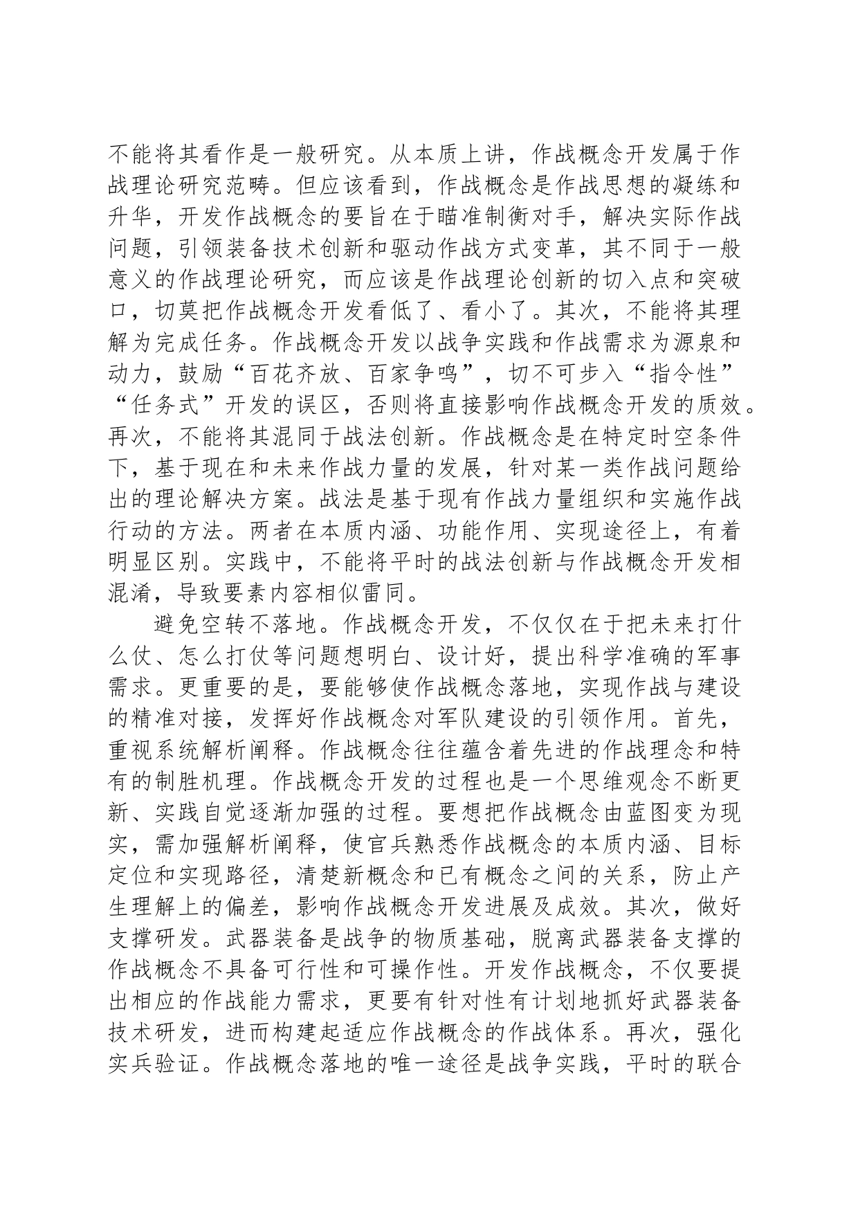 谨防作战概念开发“变形走样”_第2页