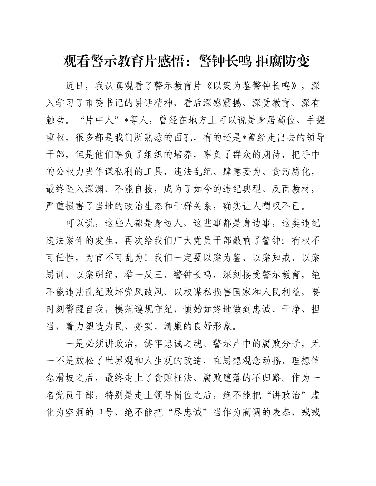 观看警示教育片感悟：警钟长鸣 拒腐防变（心得体会）_第1页