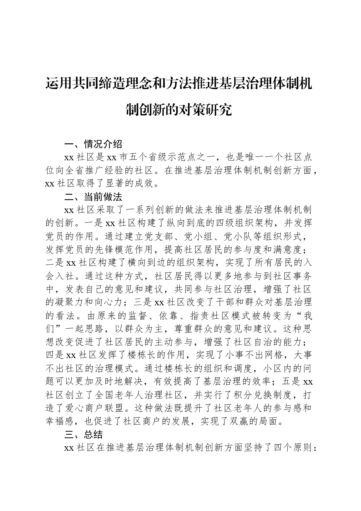 运用共同缔造理念和方法推进基层治理体制机制创新的对策研究_第1页