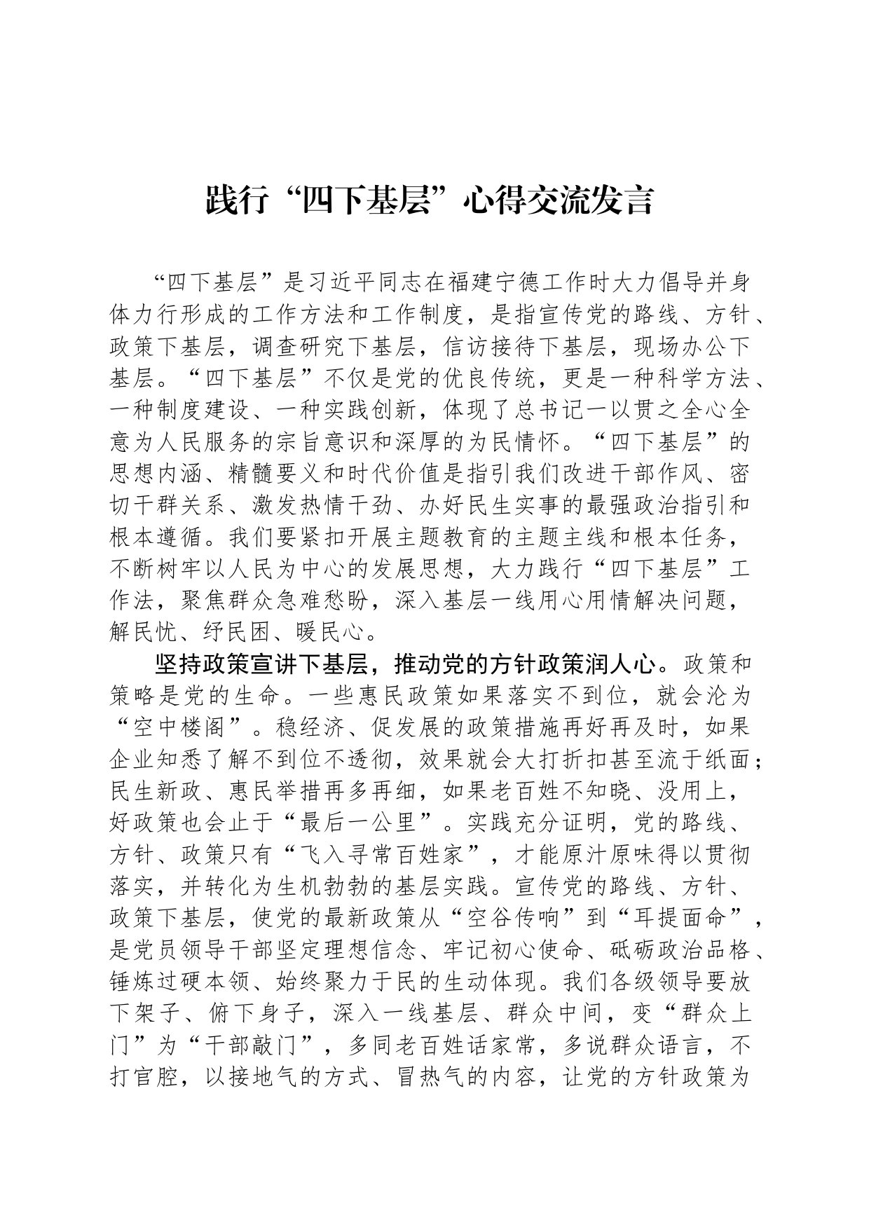 践行“四下基层”心得交流发言_第1页