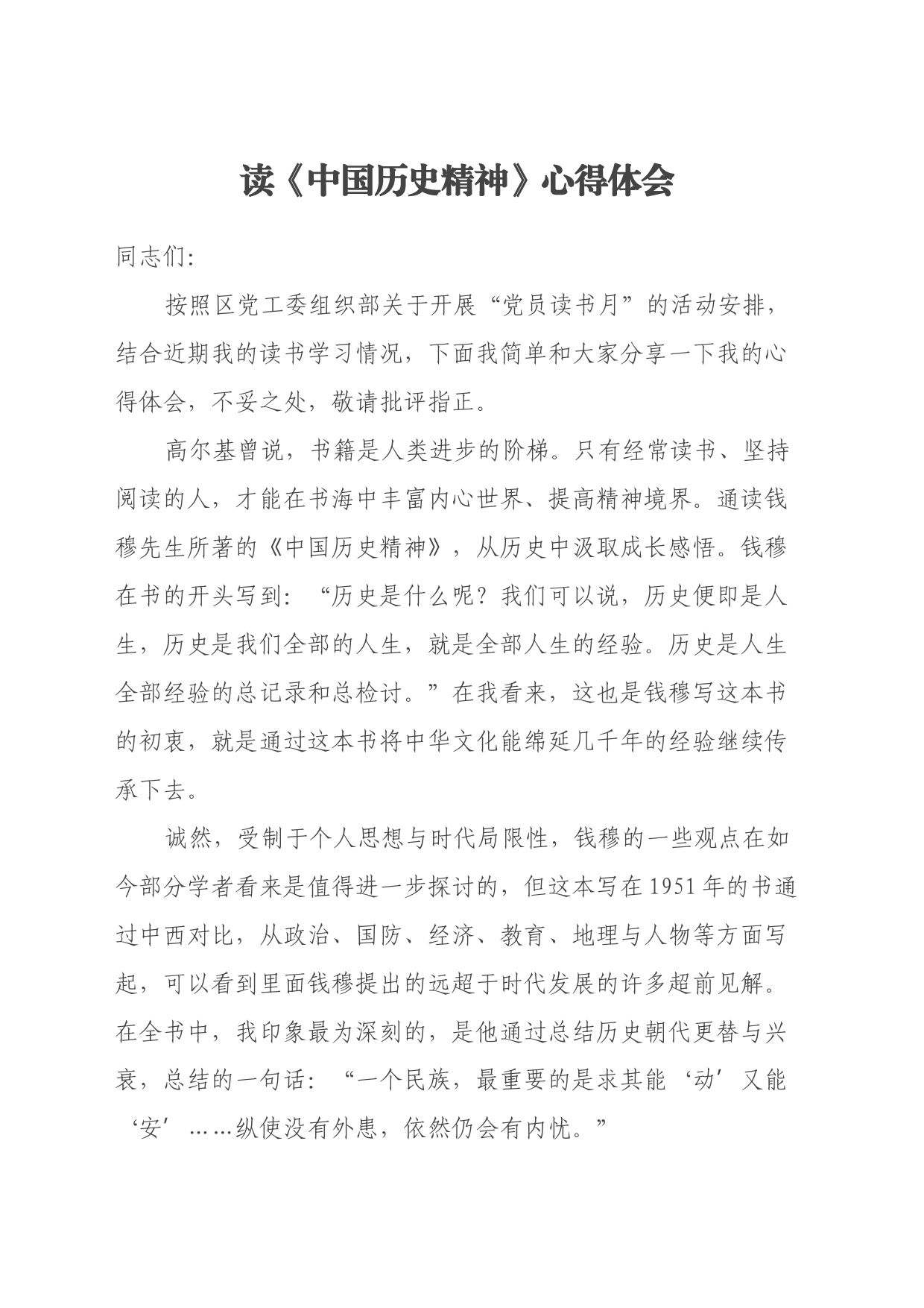 读《中国历史精神》心得体会_第1页
