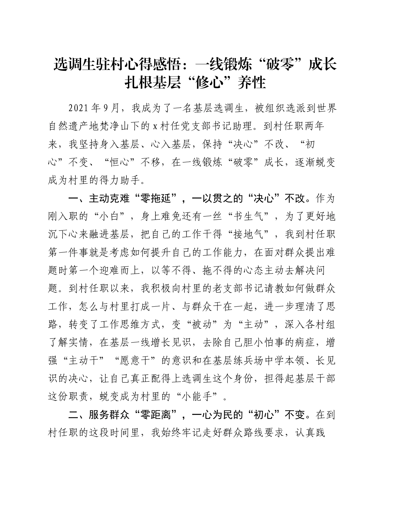 选调生驻村心得感悟：一线锻炼“破零”成长 扎根基层“修心”养性（心得体会）_第1页