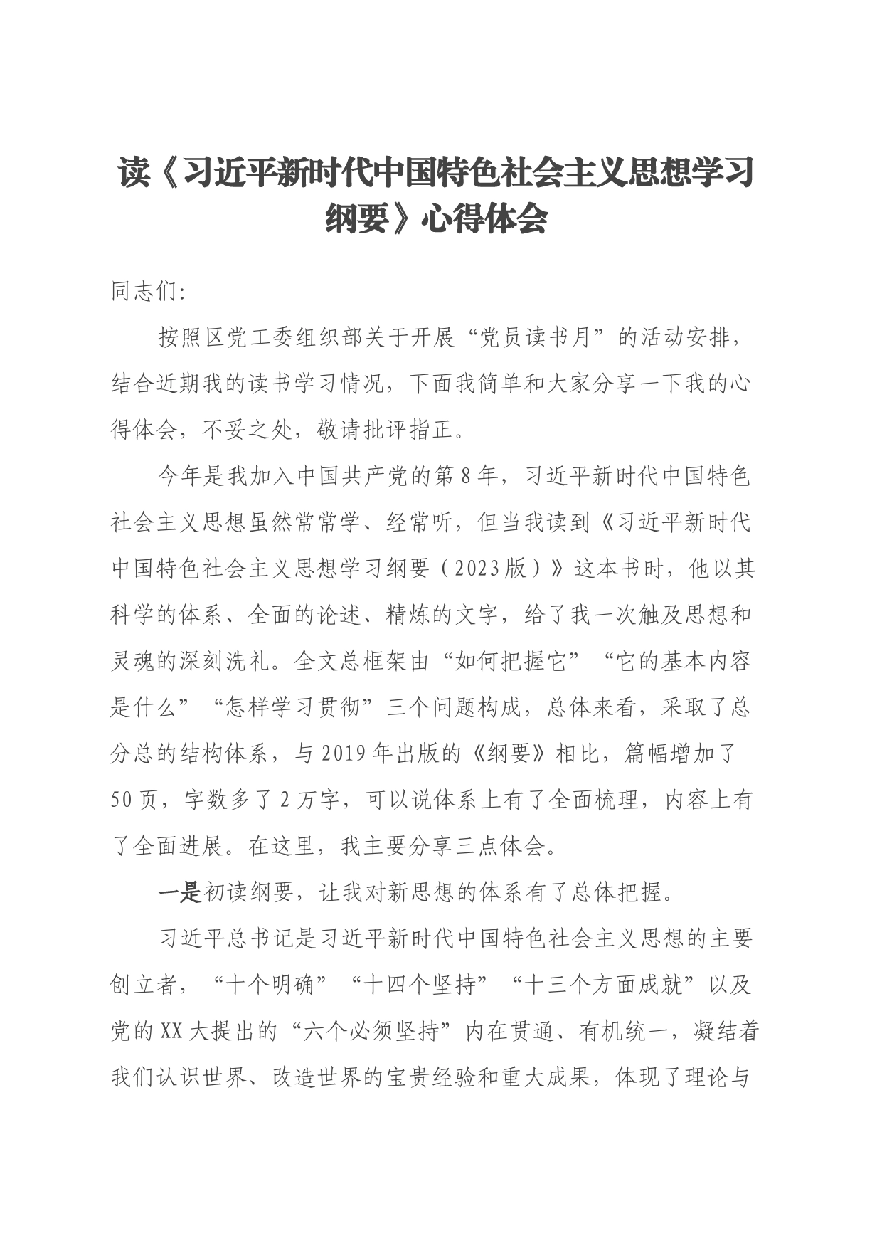 读《习近平新时代中国特色社会主义思想学习纲要》心得体会_第1页