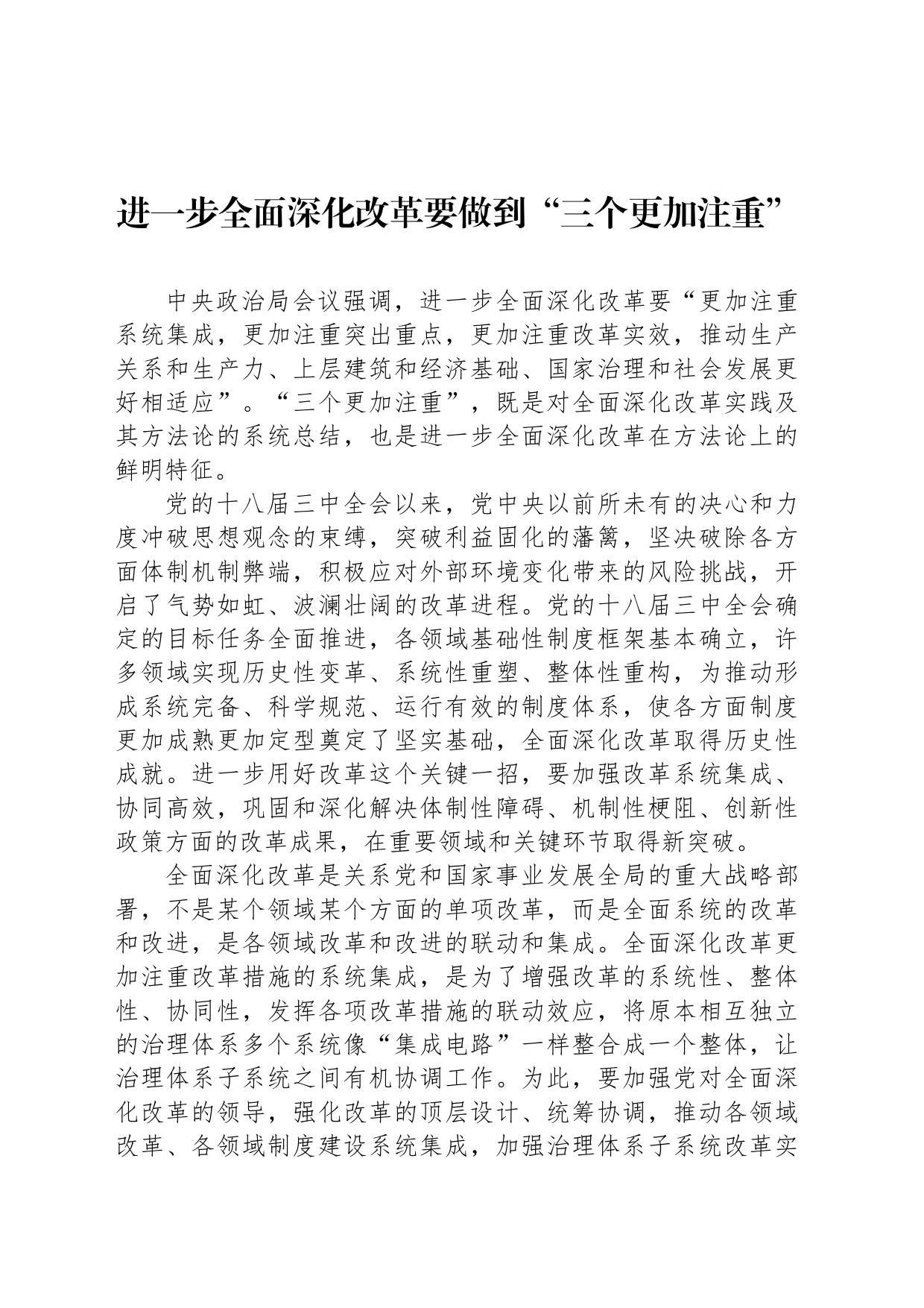 进一步全面深化改革要做到“三个更加注重”_第1页