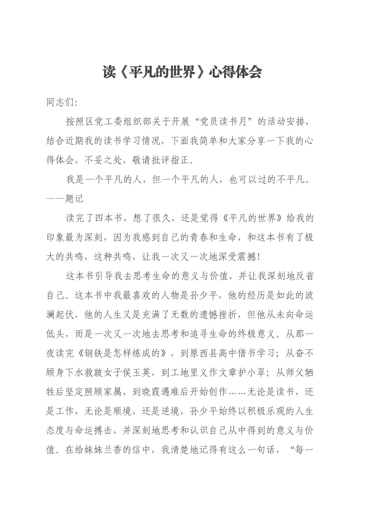 读《平凡的世界》心得体会 (10)_第1页