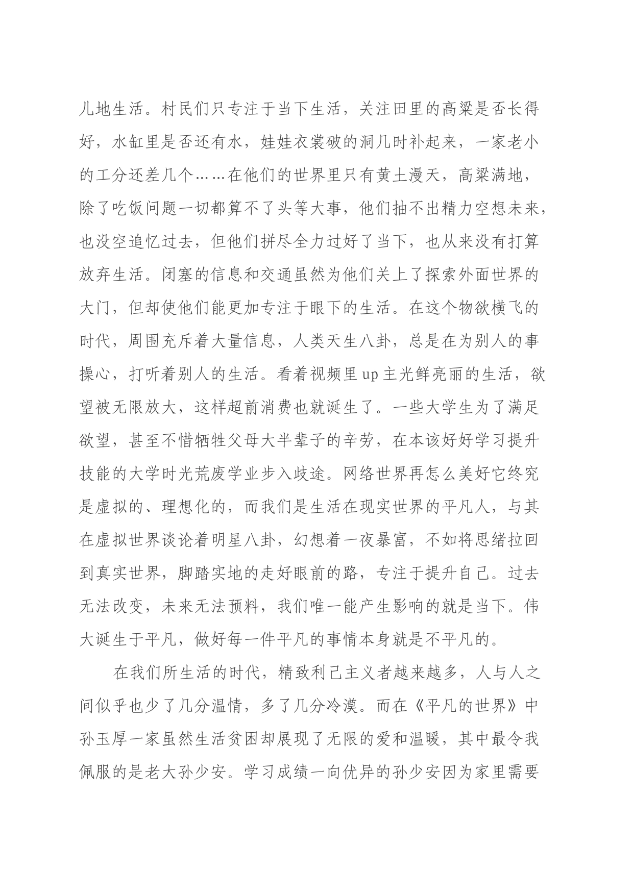 读《平凡的世界》心得体会 (6)_第2页
