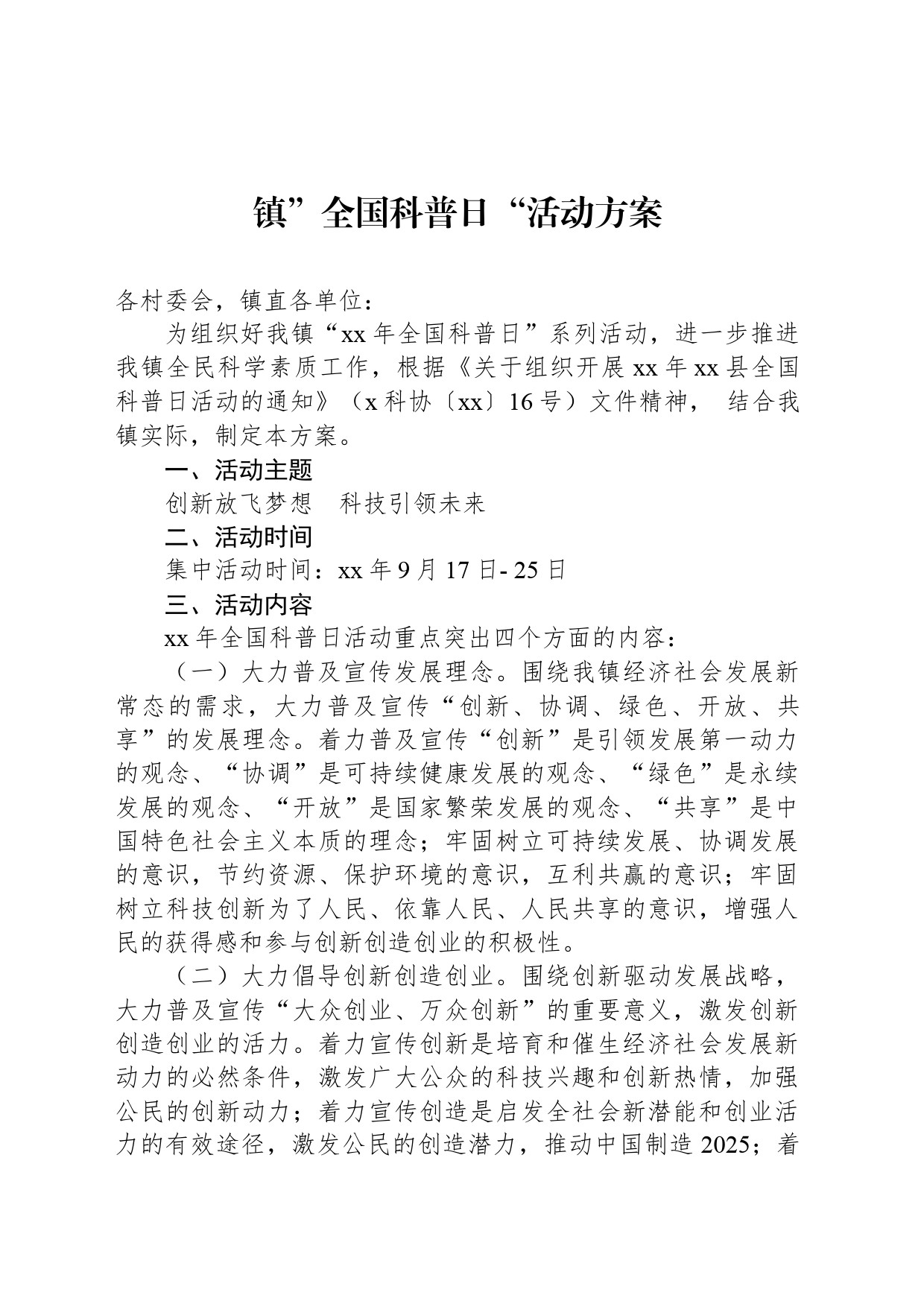 镇”全国科普日“活动方案_第1页