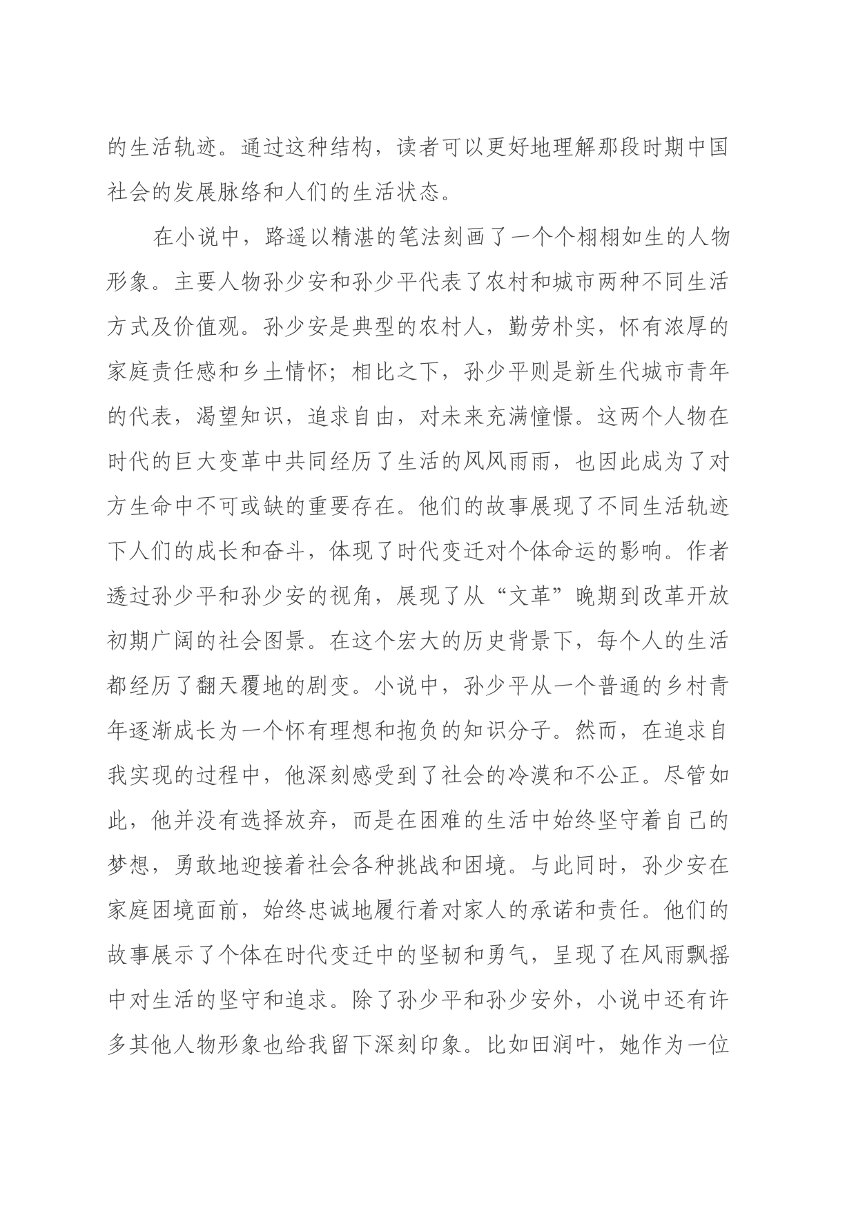 读《平凡的世界》心得体会 (8)_第2页