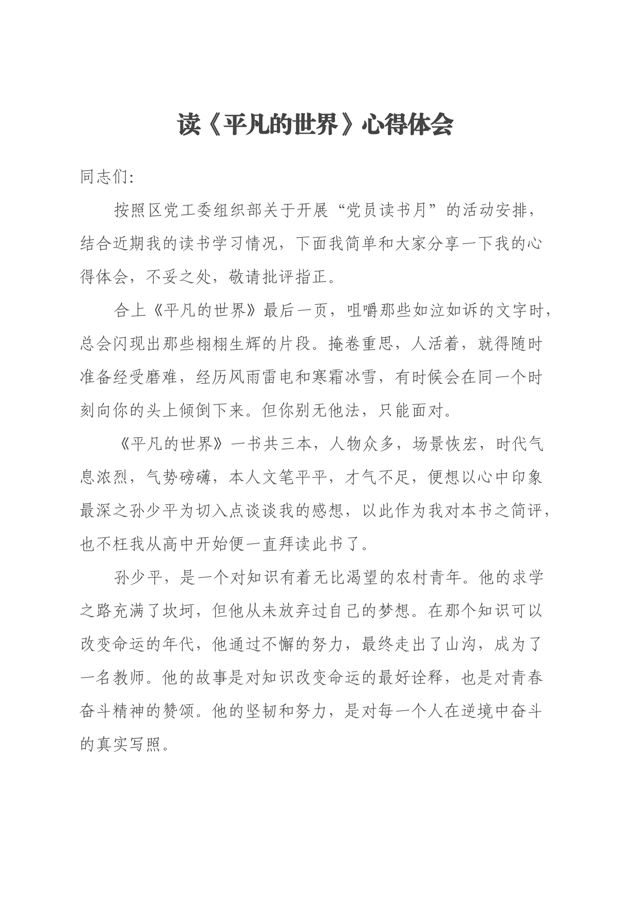 读《平凡的世界》心得体会 (9)_第1页