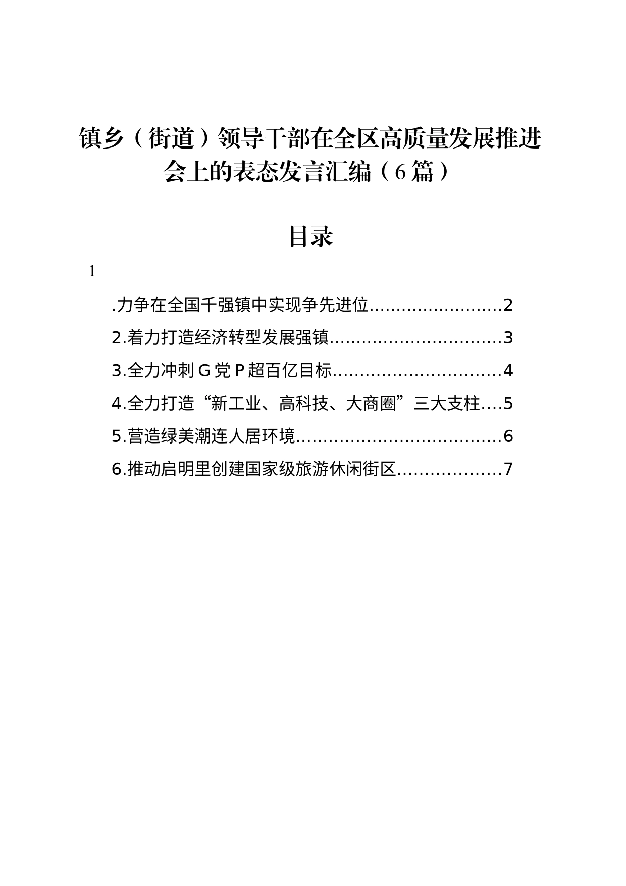 镇乡（街道）领导干部在全区高质量发展推进会上的表态发言汇编（6篇）_第1页