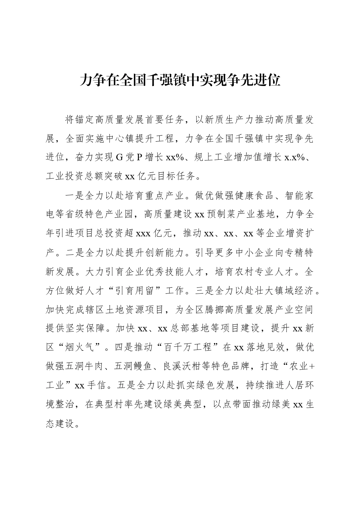 镇乡（街道）领导干部在全区高质量发展推进会上的表态发言汇编（6篇）_第2页