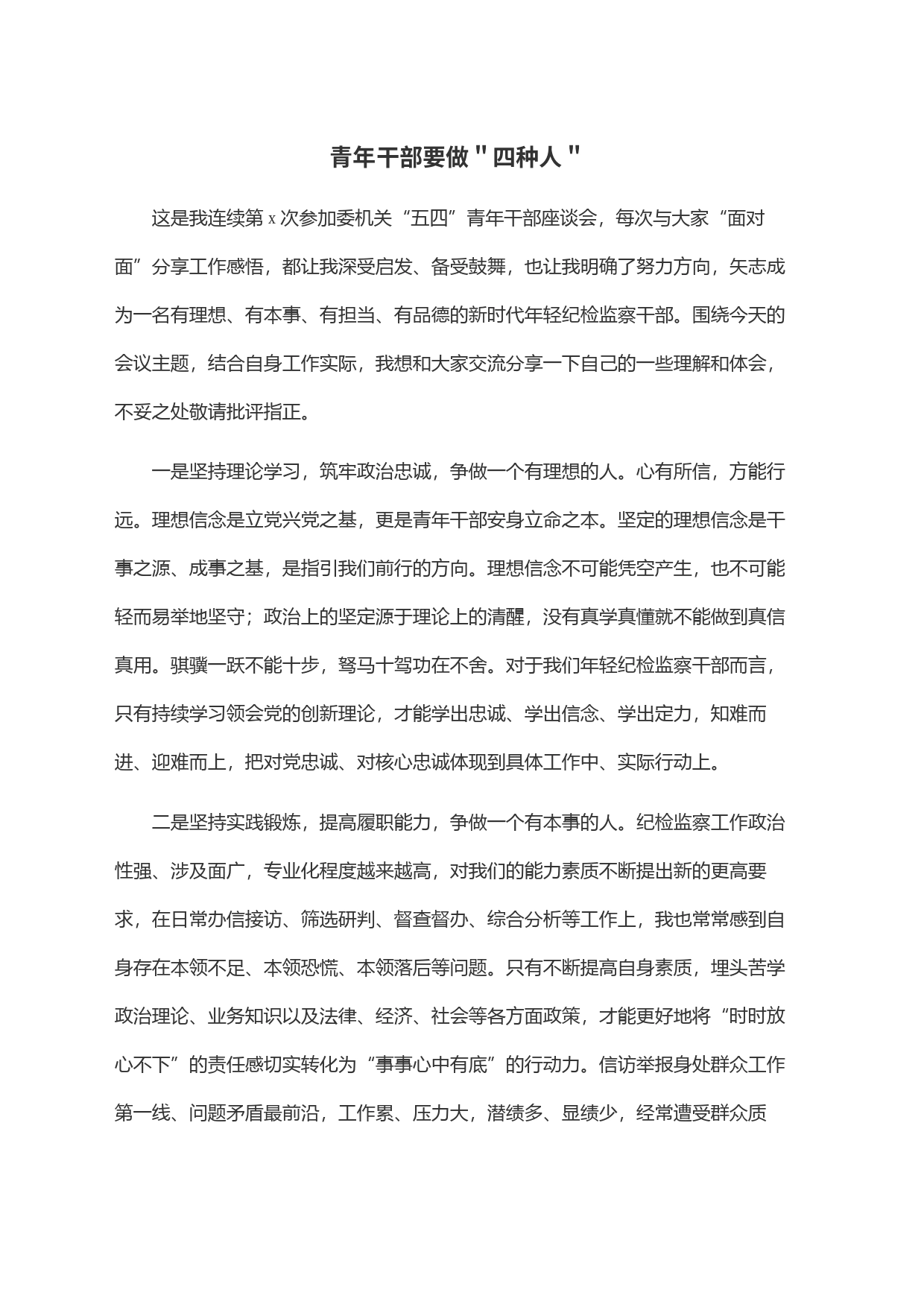 青年干部要做＂四种人＂_第1页