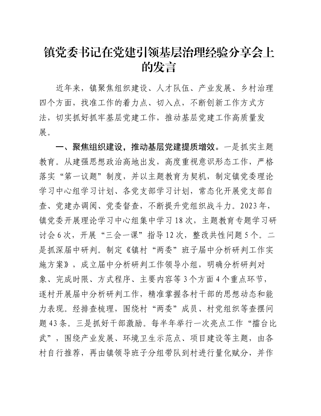 镇党委书记在党建引领基层治理经验分享会上的发言_第1页