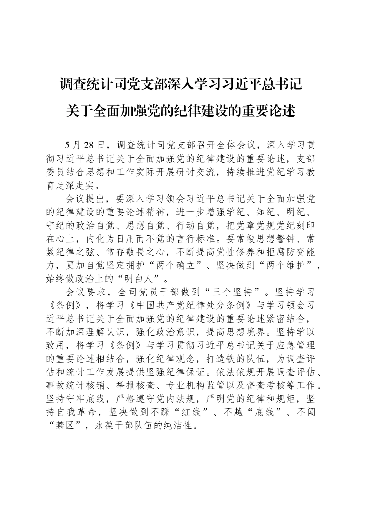 调查统计司党支部深入学习习近平总书记_第1页