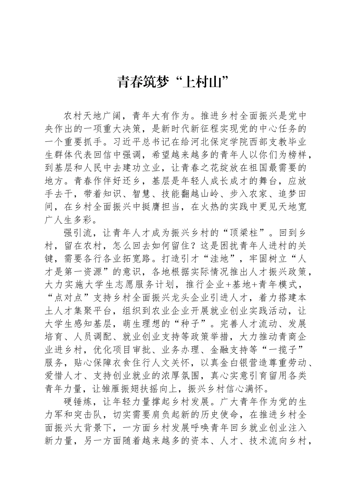 青春筑梦“上村山”_第1页