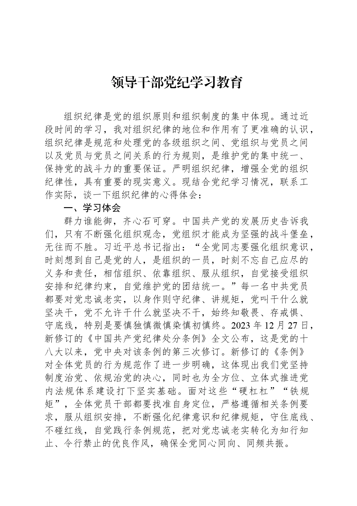 领导干部党纪学习教育_第1页