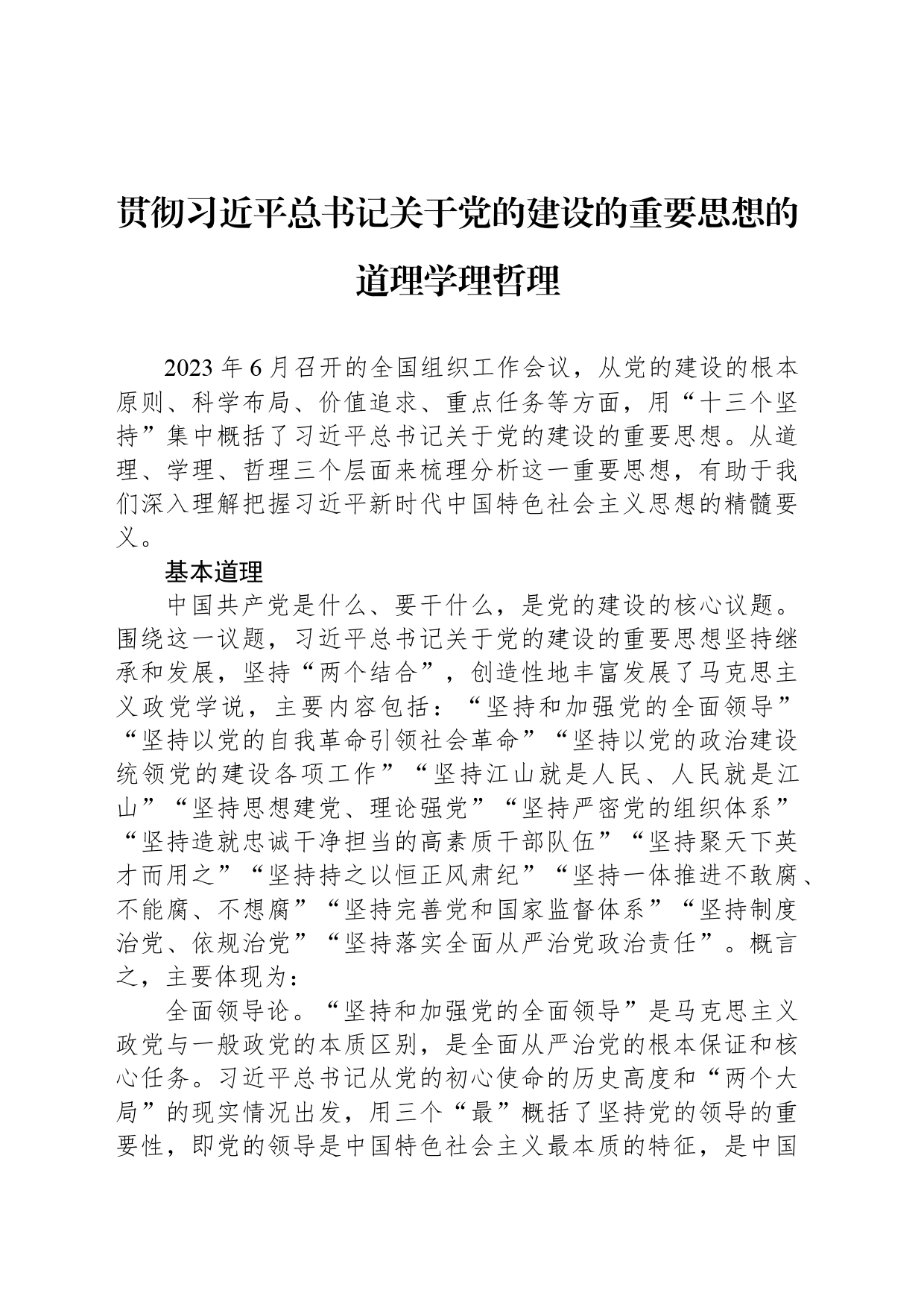 贯彻习总书记关于党的建设的重要思想的道理学理哲理_第1页