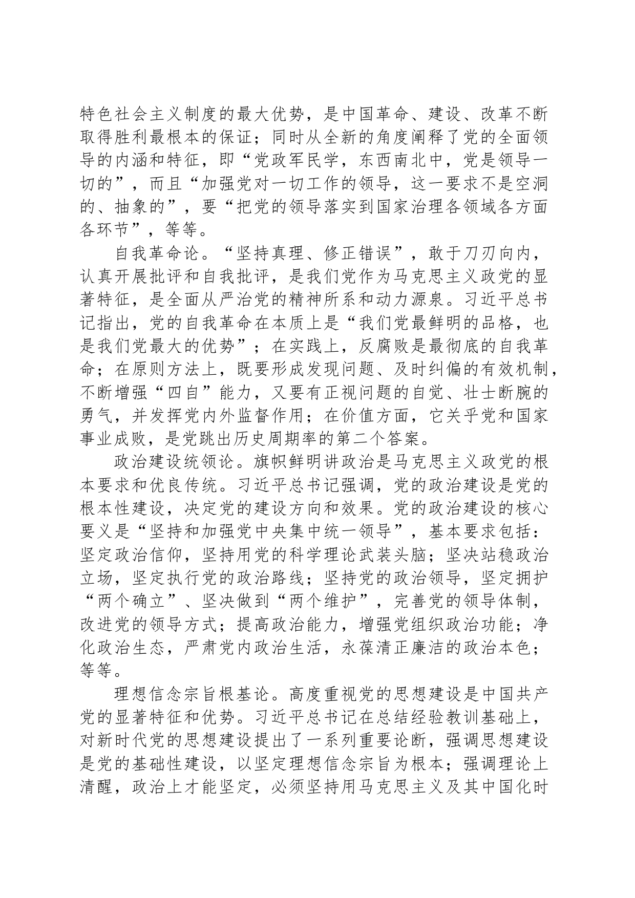 贯彻习总书记关于党的建设的重要思想的道理学理哲理_第2页