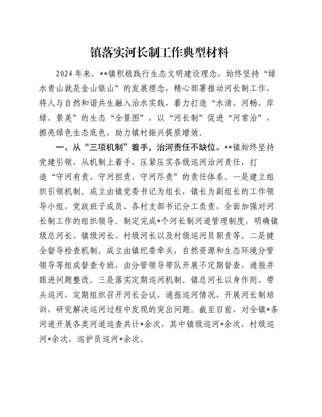 镇落实河长制工作典型材料_第1页